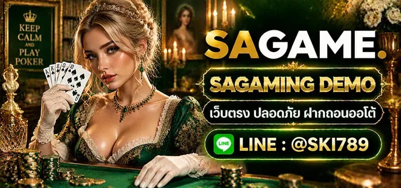 SAGAMING DEMO ทดลองเล่นคาสิโนออนไลน์ฟรี