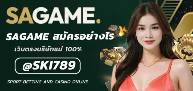 SAGAME สมัครอย่างไร คู่มือการสมัครสำหรับมือใหม่
