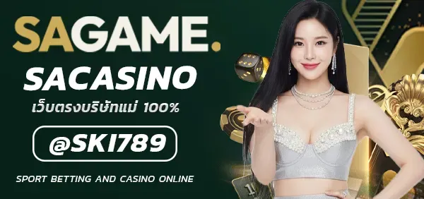 SACASINO เว็บตรง ระบบใหม่ ฝาก-ถอนโคตรเร็ว