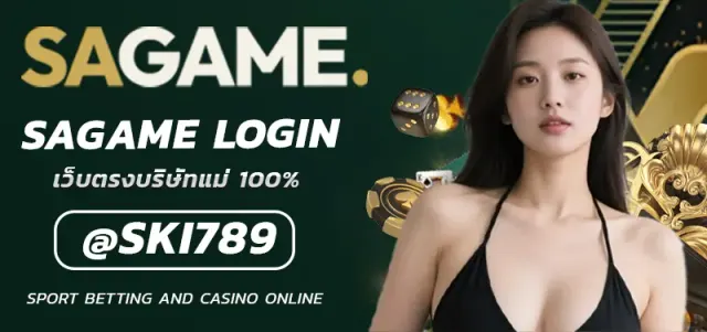 SAGAME LOGIN ขั้นตอนการใช้งานบัญชีอย่างปลอดภัย