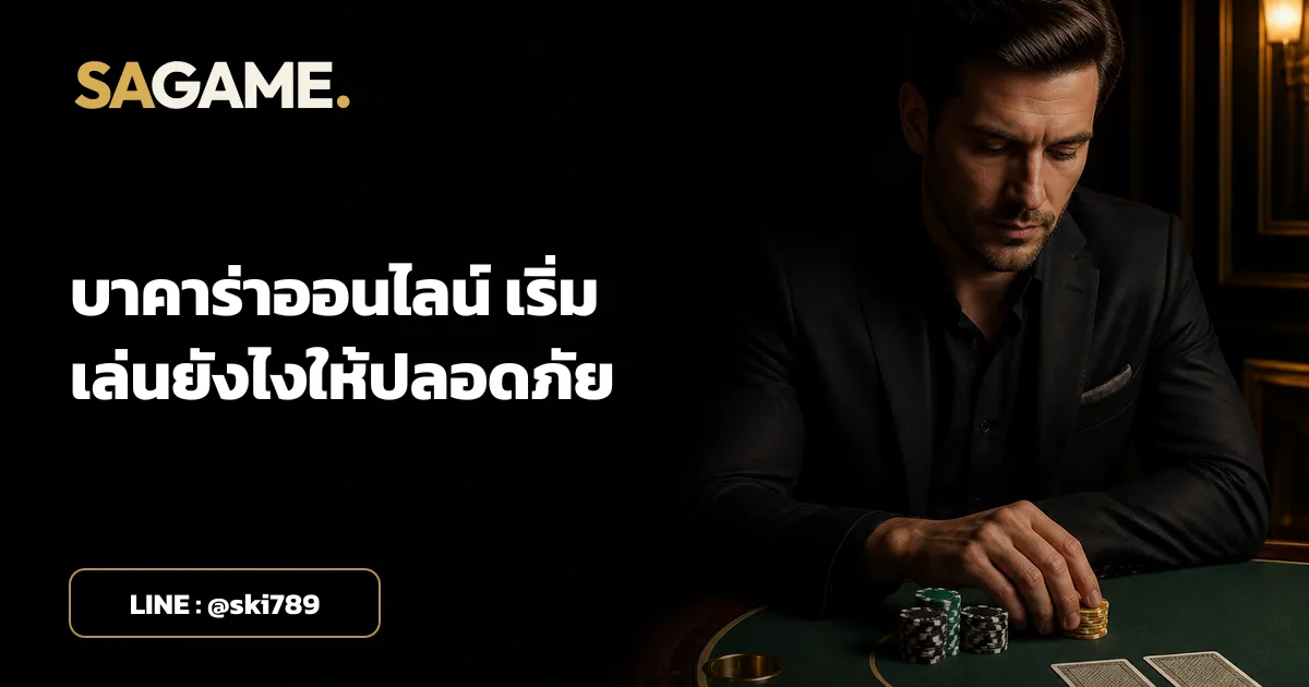 บาคาร่าออนไลน์ เริ่มเล่นยังไงให้ปลอดภัย
