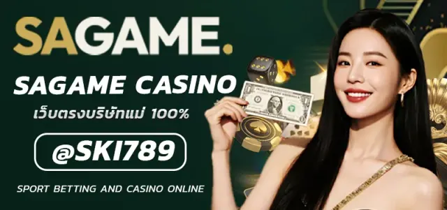 SAGAME CASINO เว็บตรง ทุนน้อย รับโชคใหญ่