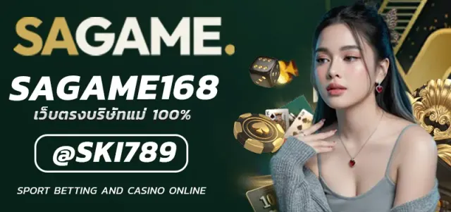 SAGAME168 ทำความรู้จักคาสิโนออนไลน์รูปแบบใหม่