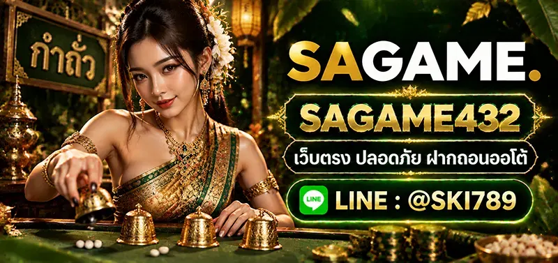 SAGAME432 แหล่งรวมเกมคาสิโนออนไลน์