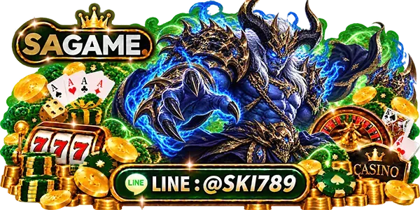 SAGAME เข้าสู่ระบบ