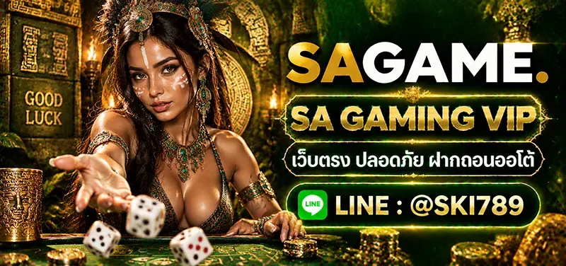 SA GAMING VIP เว็บพนันออนไลน์ระดับพรีเมี่ยม