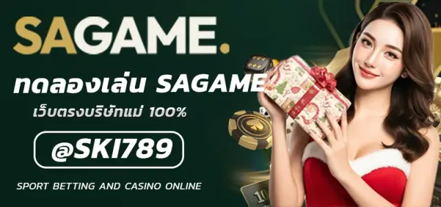 ทดลองเล่น SAGAME เตรียมความพร้อมก่อนรับโชคใหญ่