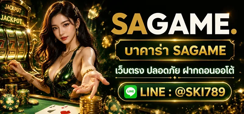 บาคาร่า SAGAME เว็บตรงไม่ผ่านเอเย่นต์