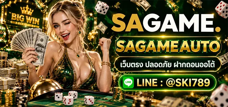 SAGAMEAUTO เว็บตรงเจ้าแรกที่ สมัคร ฝาก-ถอน ด้วยระบบออโต้
