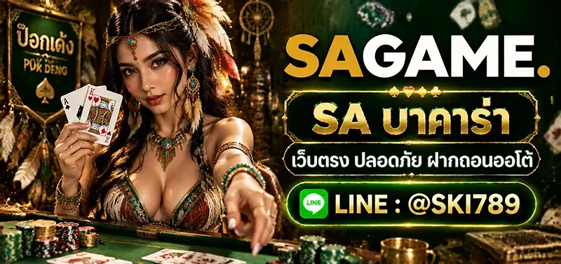 SA บาคาร่า เว็บตรงบาคาร่าออนไลน์
