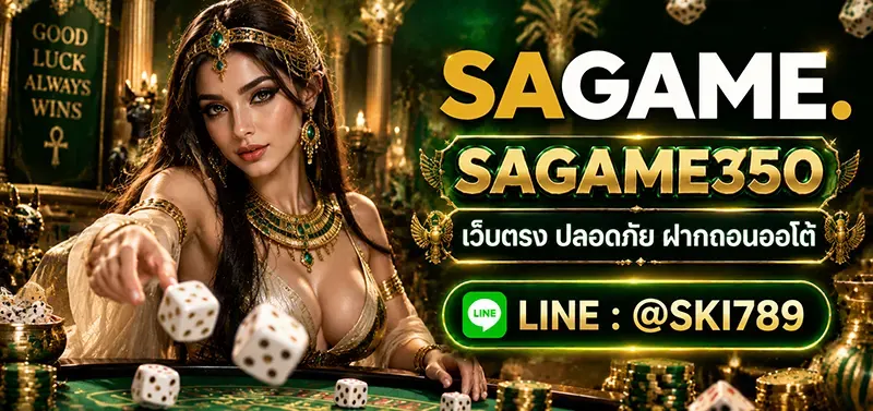 SAGAME350 ทางเข้าเล่นเกมคาสิโนออนไลน์บนมือถือเต็มรูปแบบ