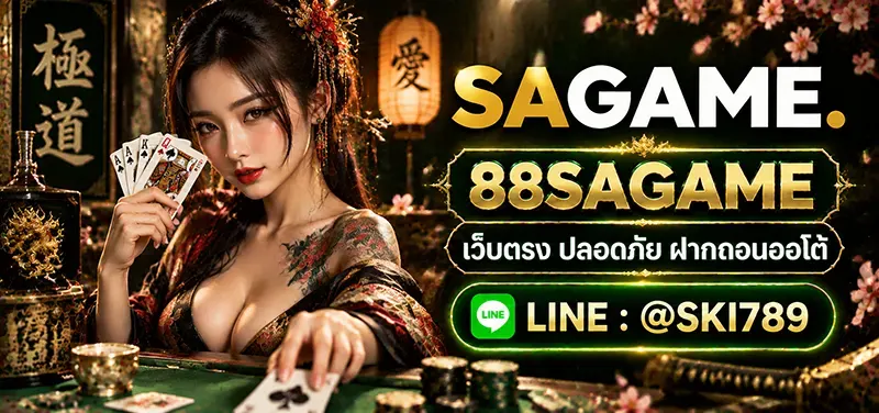 88SAGAME คาสิโนออนไลน์ยอดนิยมที่มีผู้เล่นกันอย่างยาวนาน